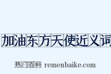 加油东方天使近义词是什么意思的图片